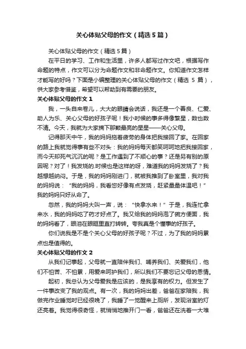 关心体贴父母的作文（精选5篇）