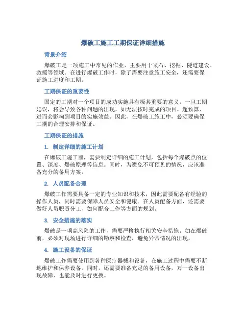 爆破工施工工期保证详细措施