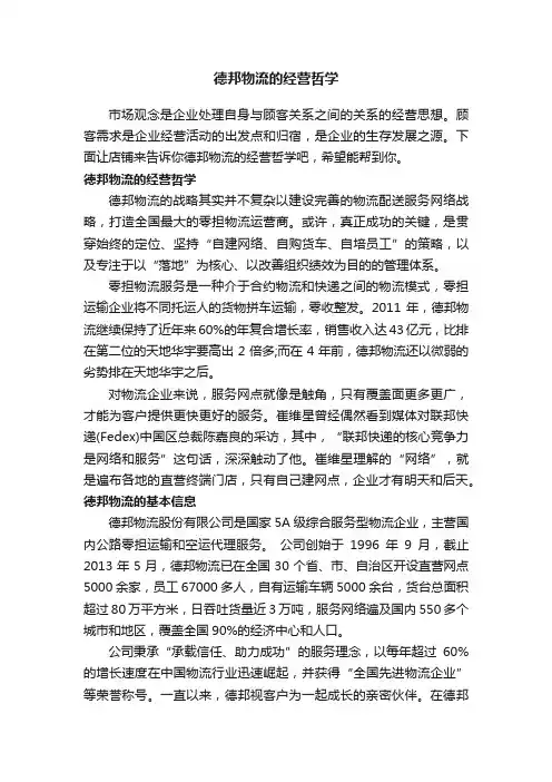 德邦物流的经营哲学
