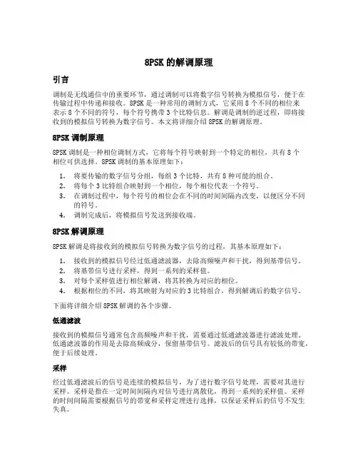 matlab中8psk的解调原理