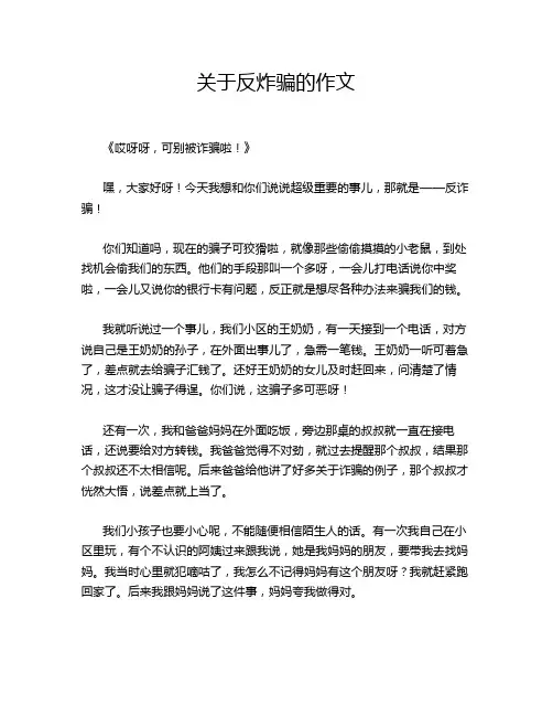 关于反炸骗的作文