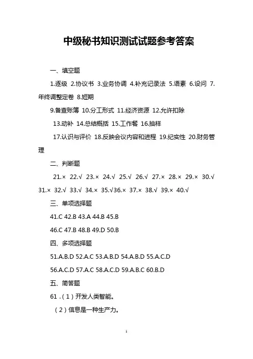 中级秘书知识测试试题参考答案