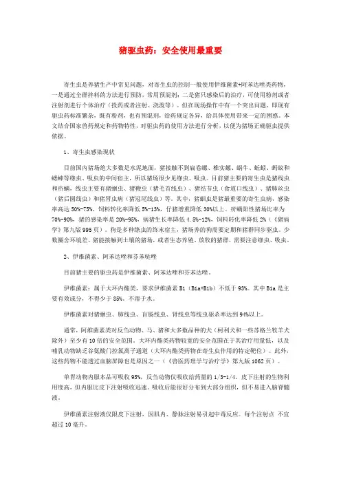 猪驱虫药：安全使用最重要