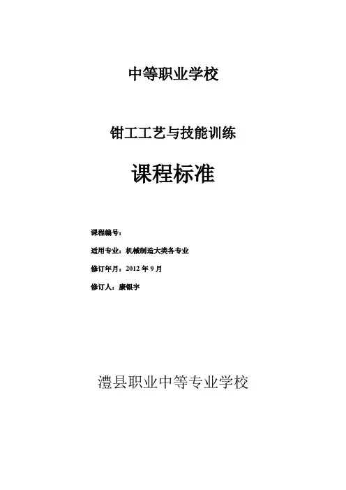 《钳工工艺与技能训练》课程标准