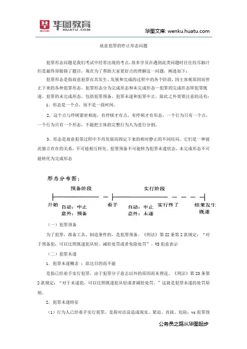 故意犯罪的停止形态
