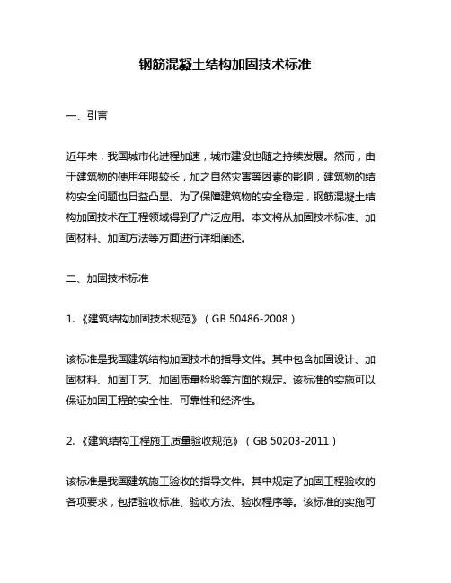 钢筋混凝土结构加固技术标准