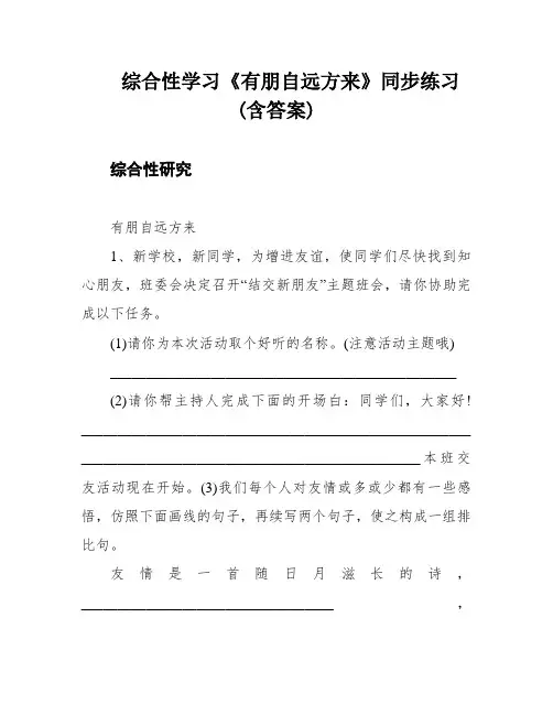 综合性学习《有朋自远方来》同步练习(含答案)
