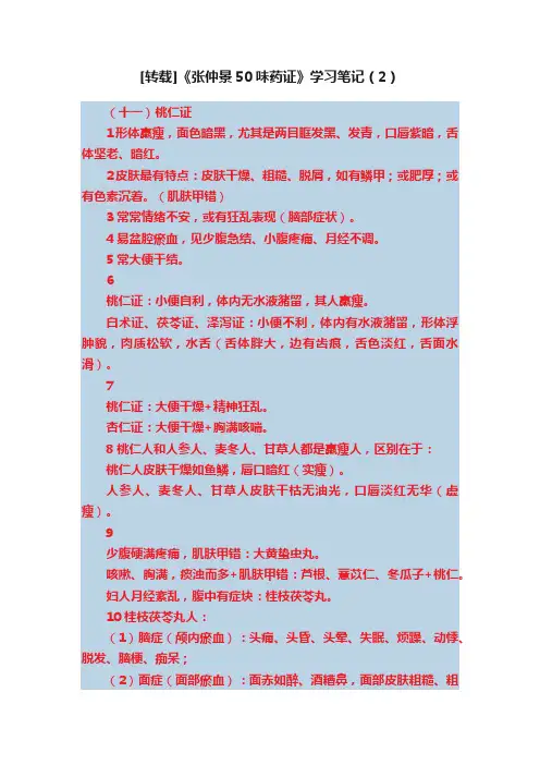 [转载]《张仲景50味药证》学习笔记（2）