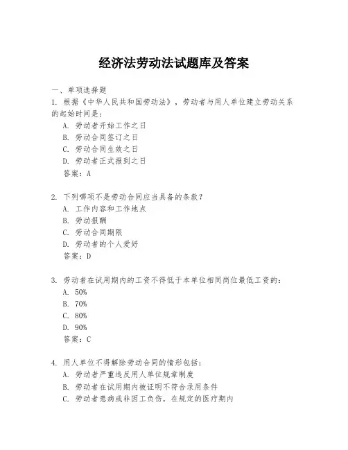 经济法劳动法试题库及答案
