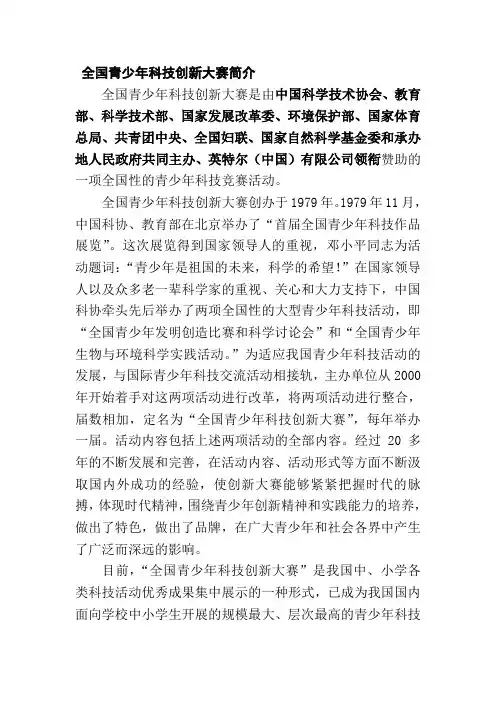 全国青少年科技创新大赛等简介