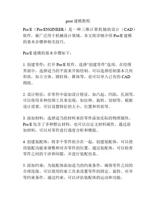 proe建模教程