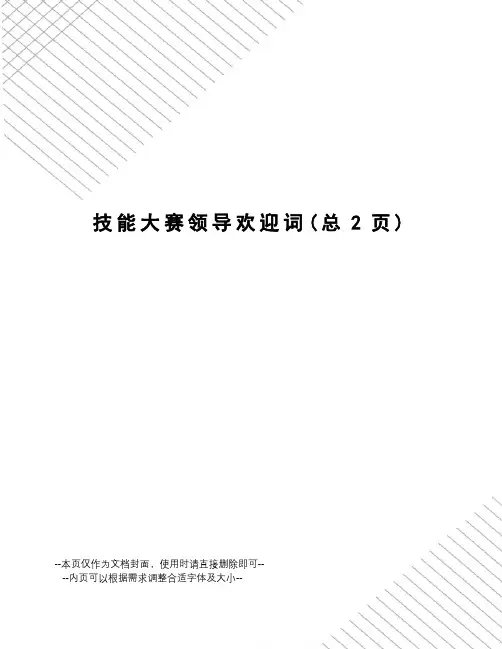 技能大赛领导欢迎词