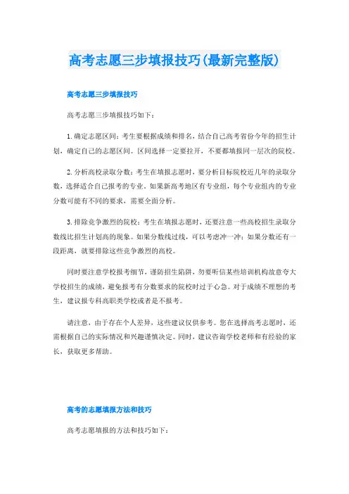 高考志愿三步填报技巧(最新完整版)
