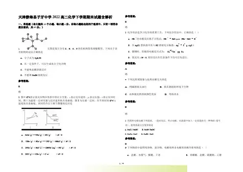 天津静海县子牙中学2022高二化学下学期期末试题含解析