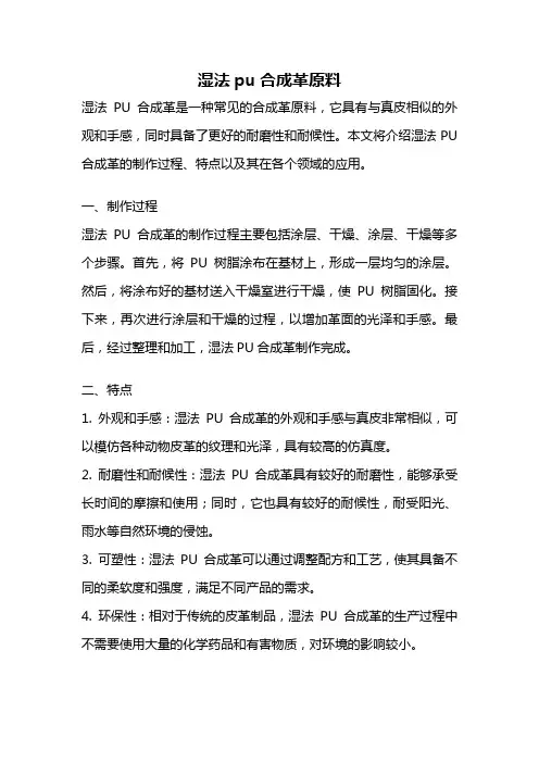 湿法pu合成革原料
