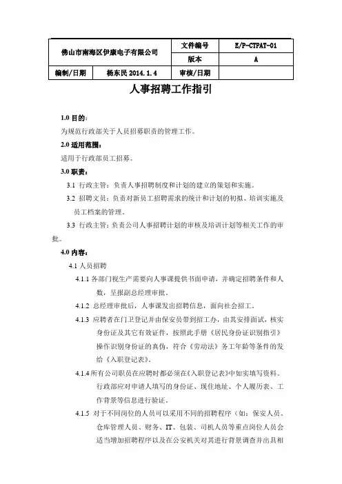 人事招聘工作指引