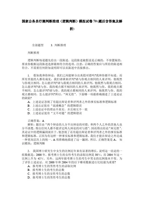 国家公务员行测判断推理(逻辑判断)模拟试卷70(题后含答案及解析)