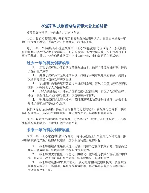 在煤矿科技创新总结表彰大会上的讲话