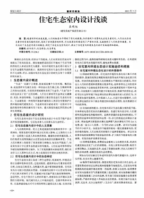 住宅生态室内设计浅谈