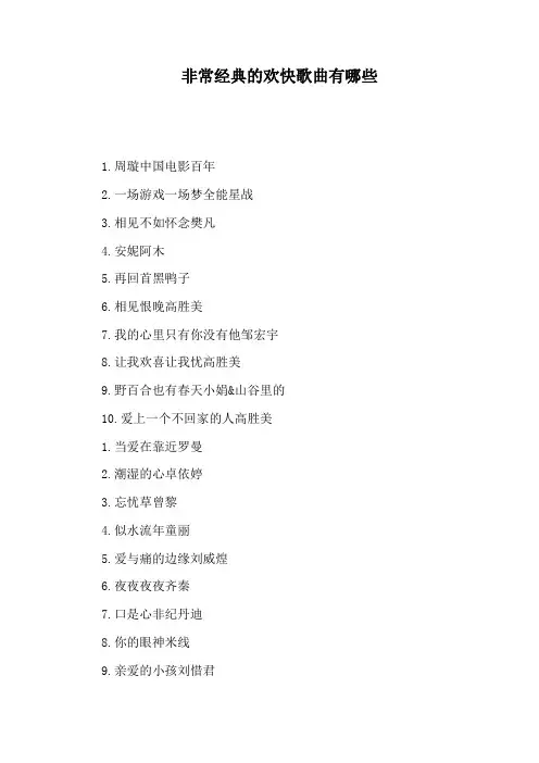 非常经典的欢快歌曲有哪些