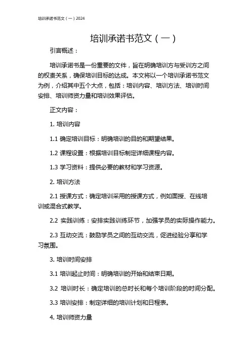 培训承诺书范文(一)2024