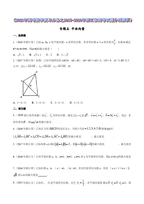 平面向量——2021年高考数学复习必备之2015-2020年浙江省高考试题分项解析