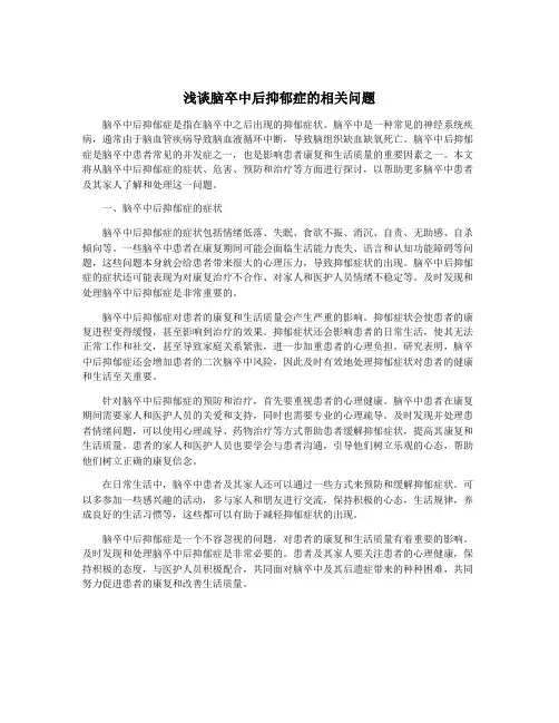 浅谈脑卒中后抑郁症的相关问题