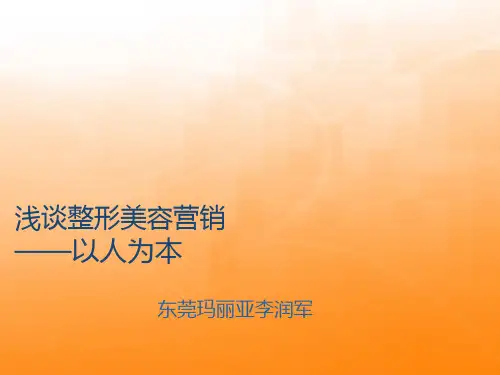 浅谈整形美容营销—以人为本(PPT 45页)