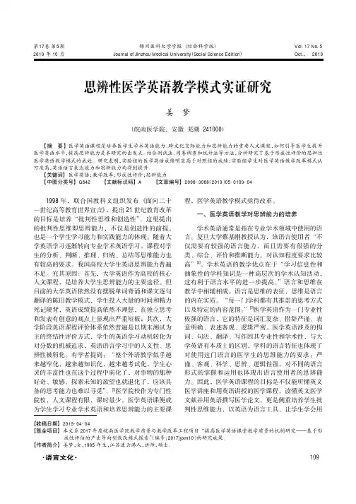 思辨性医学英语教学模式实证研究
