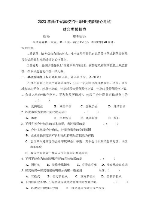 2023年浙江省高校招生职业技能理论考试 财会类高考模拟卷