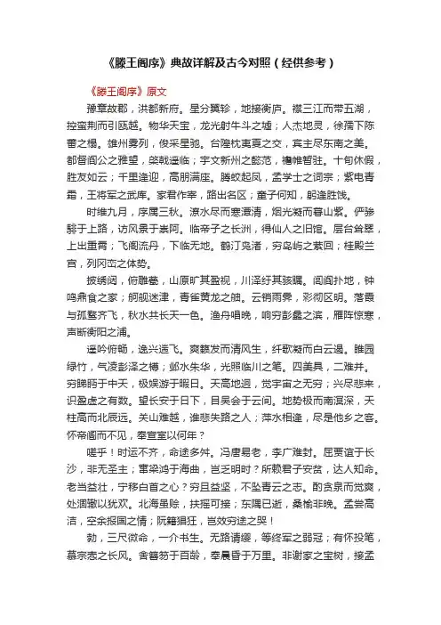 《滕王阁序》典故详解及古今对照（经供参考）