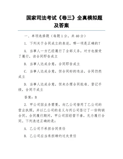 国家司法考试《卷三》全真模拟题及答案