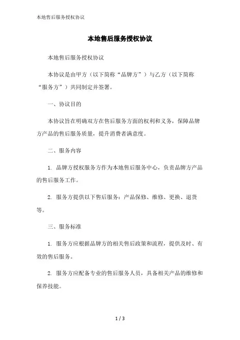 本地售后服务授权协议范文精简处理