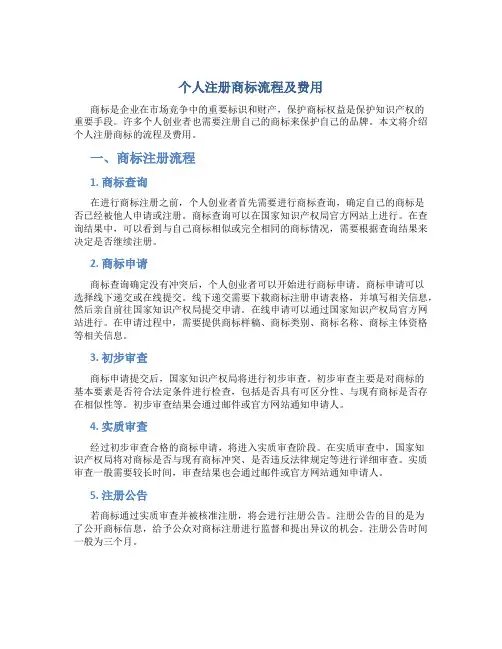 个人注册商标流程及费用