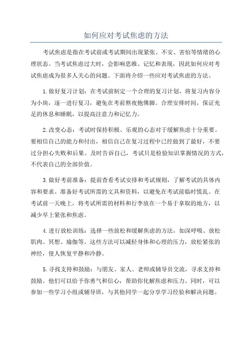 如何应对考试焦虑的方法