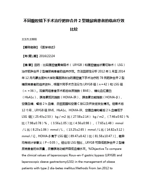 不同腹腔镜下手术治疗肥胖合并2型糖尿病患者的临床疗效比较