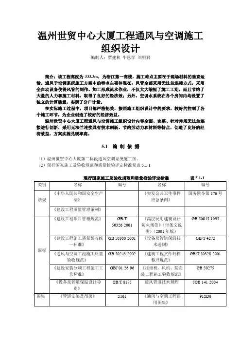 5 温州世贸中心大厦工程通风与空调施工组织设计