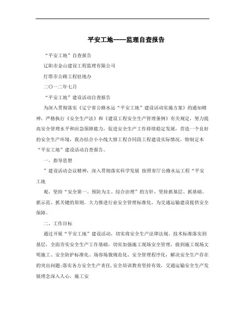 平安工地----监理自查报告