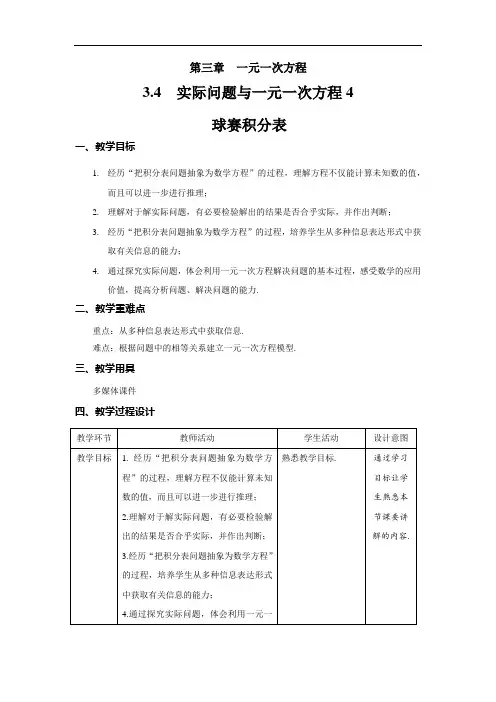 《实际问题与一元一次方程4：球赛积分表》精品教学方案