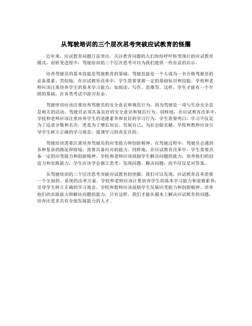 从驾驶培训的三个层次思考突破应试教育的怪圈