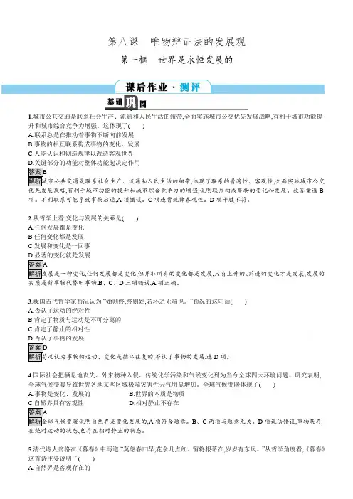2018学年高中政治人教版必修四习题：8.1世界是永恒发展的含答案