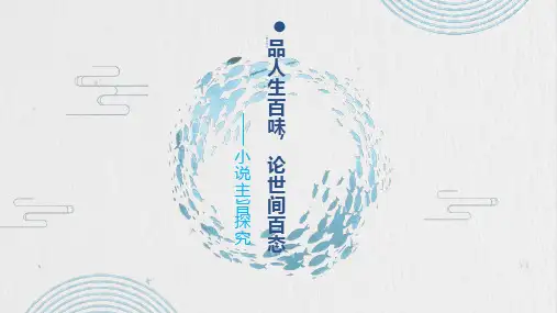 高考语文复习：小说主旨探究 课件26张