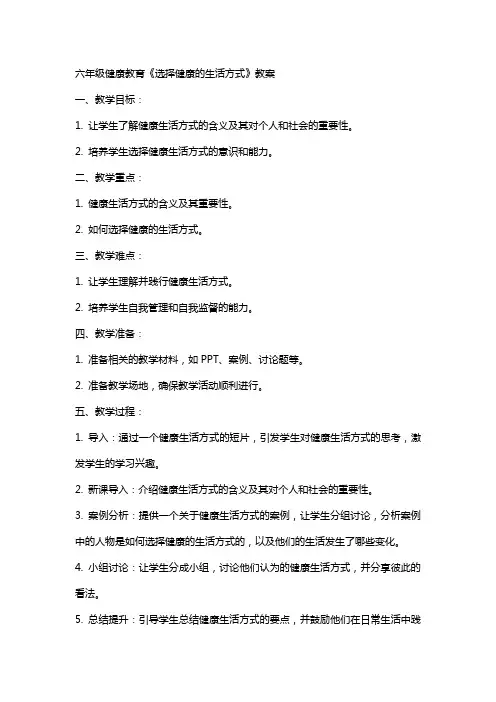 六年级健康教育《选择健康的生活方式》教案