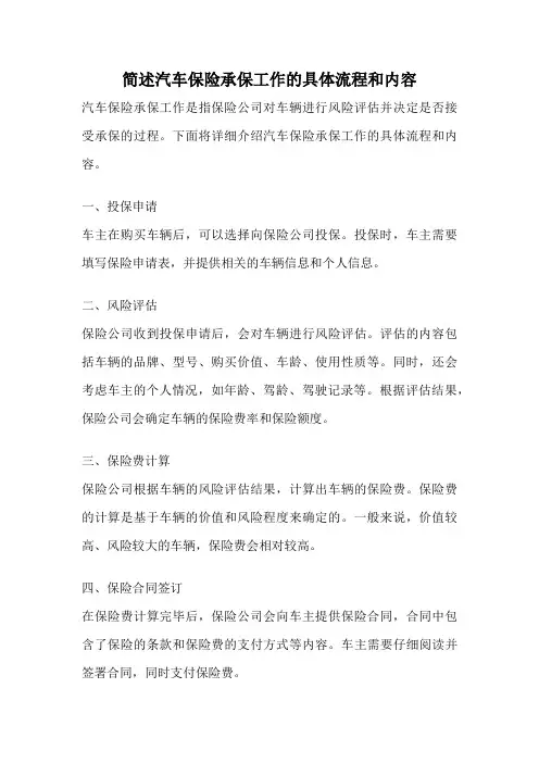简述汽车保险承保工作的具体流程和内容