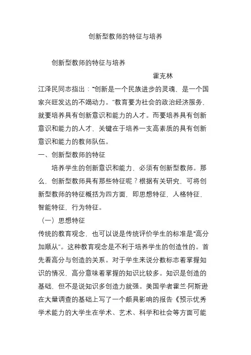 创新型教师的特征与培养