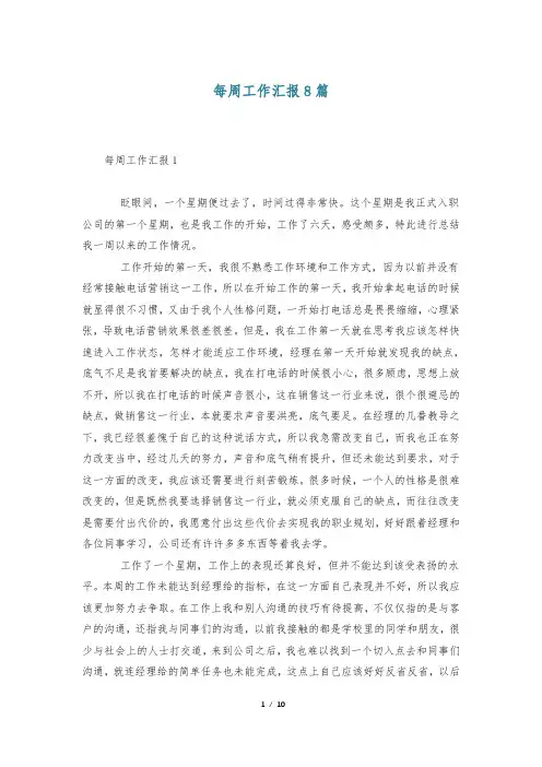 每周工作汇报8篇