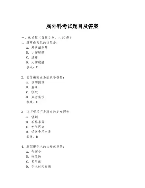 胸外科考试题目及答案