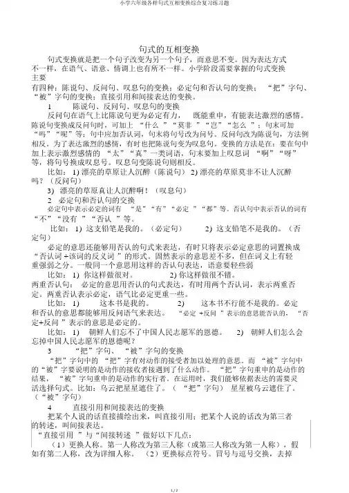小学六年级各种句式相互转换综合复习练习题