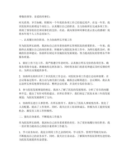 医院所长助理个人工作总结