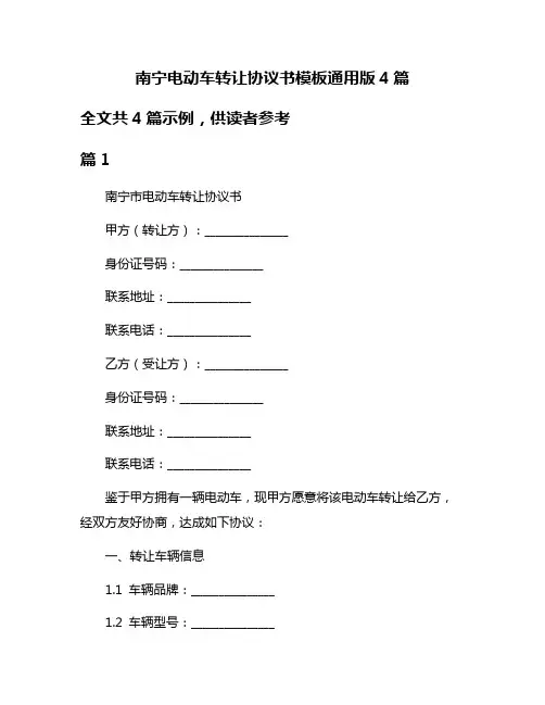 南宁电动车转让协议书模板通用版4篇